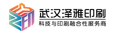 武汉泽雅印刷有限公司